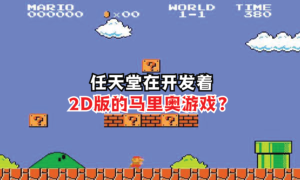 任天堂在开发着2D版的马里奥游戏？ Gamers Moment 